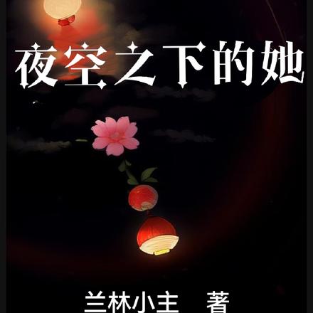 夜空之下的她