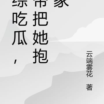 恋综吃瓜，影帝把她抱回家