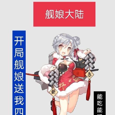 舰娘大陆：开局舰娘送我四合院