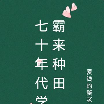 七十年代学霸来种田