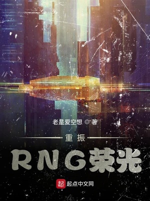 重振rng荣光 老是爱空想