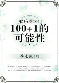 娱乐圈100+1的可能性