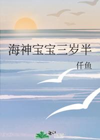 海神宝宝三岁半在线