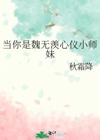 当你是魏无羡心仪小师妹