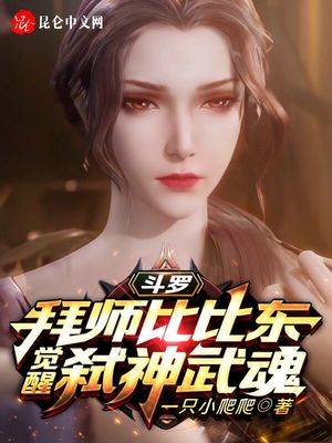 斗罗拜师比比东觉醒弑神武魂txt