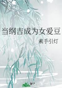 当纲吉成为女爱豆txt