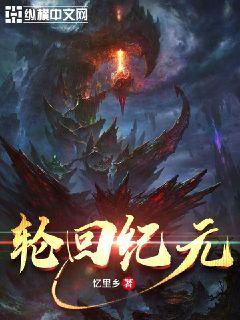 轮回纪元:从恶魔开始杀戮进化