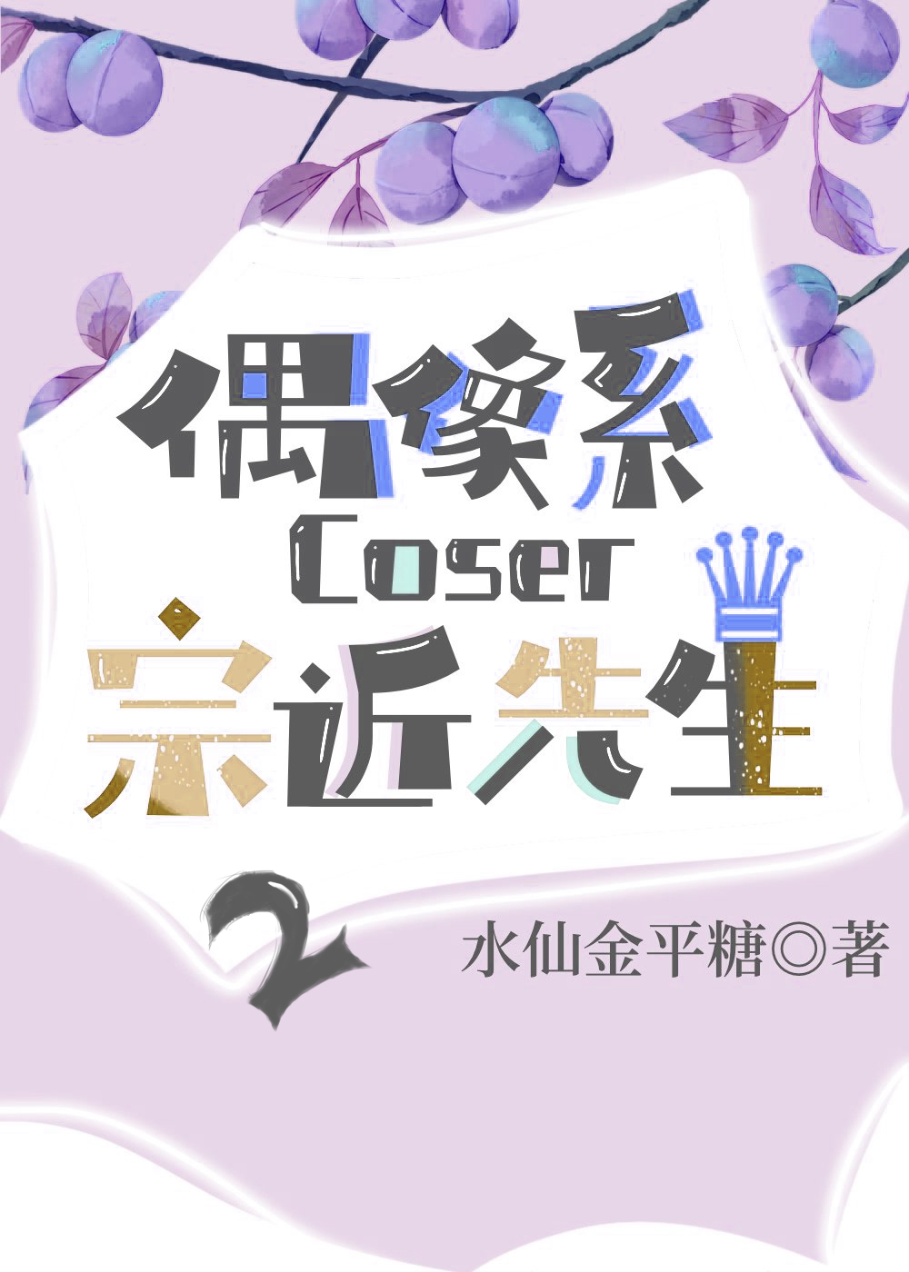 偶像系coser宗近先生2