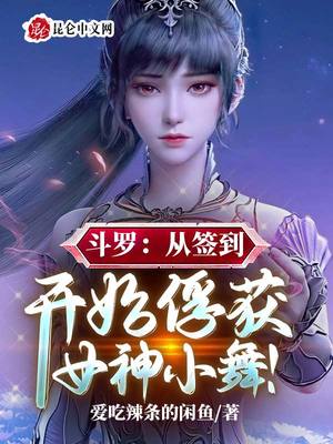 斗罗从签到开始俘获女神小说