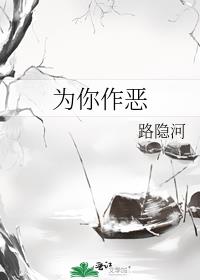 为你作恶