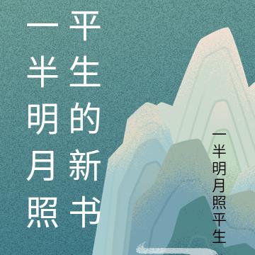 一半明月照平生