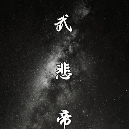 武悲帝