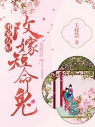 团宠女配，改嫁短命鬼