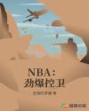 NBA：劲爆控卫