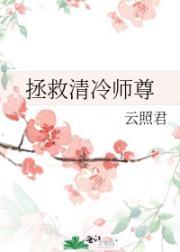 拯救清冷师尊