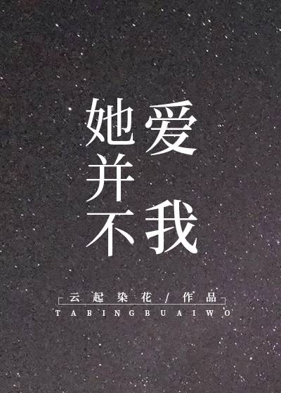 但我并不爱她