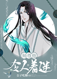 清冷师尊归来后