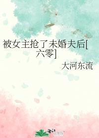 被女主抢了未婚夫后[六零]