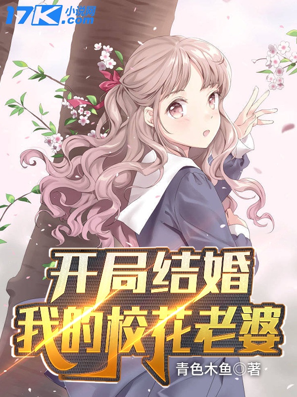 开局结婚：我的校花老婆