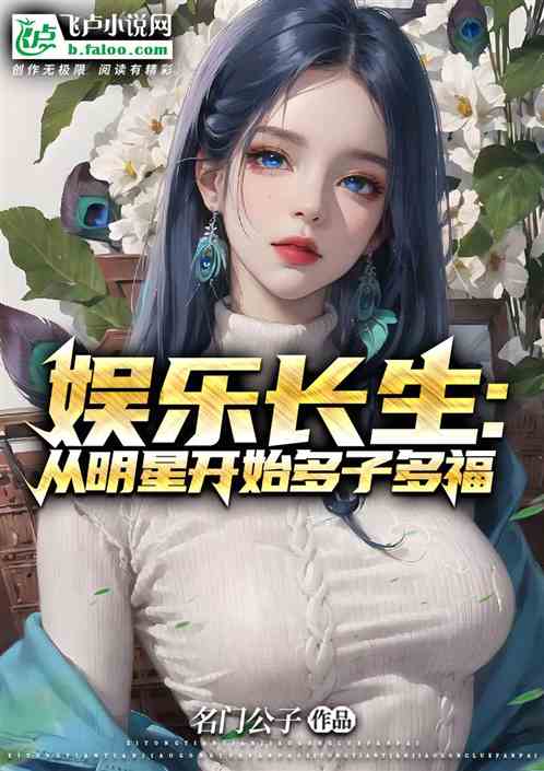 娱乐长生：从明星开始多子多福