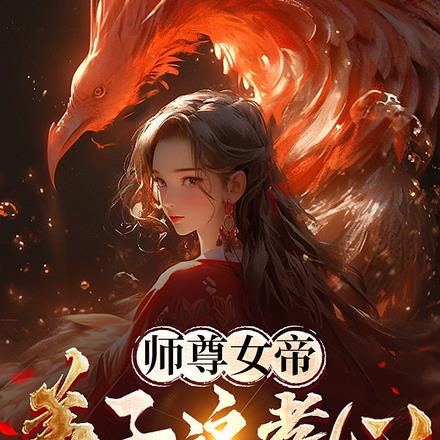 师尊女帝：弟子这孝心不要也罢！