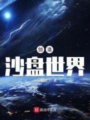 创造沙盘世界txt