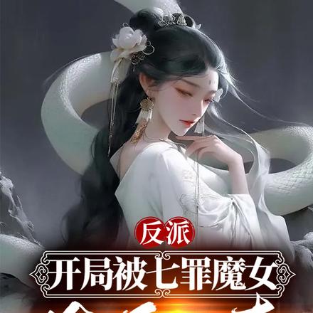 反派：开局被魔女偷听心声！