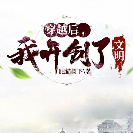 穿越后，我开创了文明