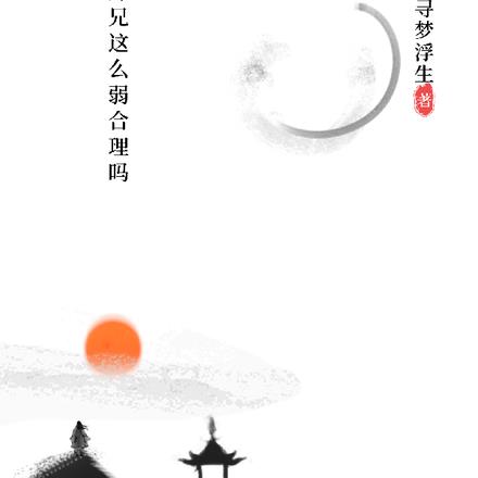 师兄这么弱合理吗