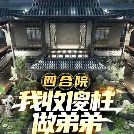 四合院，我收傻柱做弟弟