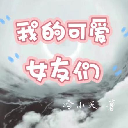 我的可爱女友们