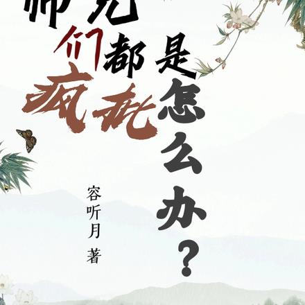 师兄们都是疯批怎么办？