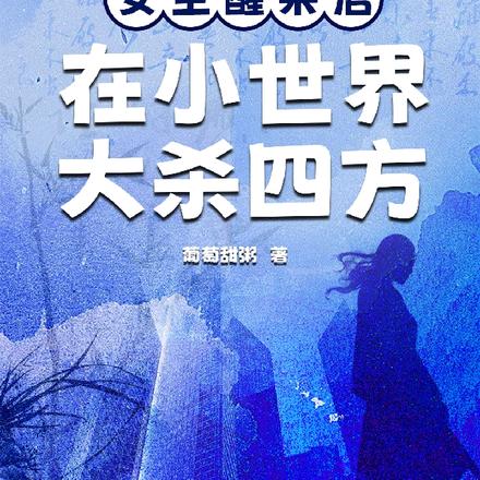 女主醒来后，在小世界大杀四方