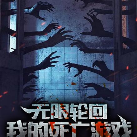 无限轮回：我的死亡游戏