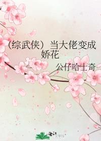 （综武侠）当大佬变成娇花