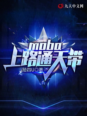 moba:上路通天带 小说