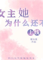 女主她为什么还不上线GL