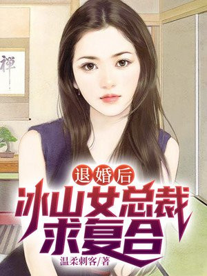 退婚后，冰山女总裁求复合