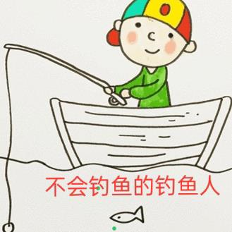 不会钓鱼的钓鱼人