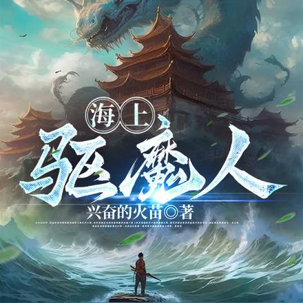 海上驱魔人