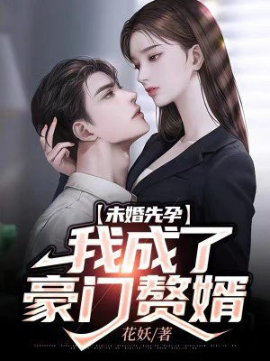 未婚先孕，我成了豪门赘婿