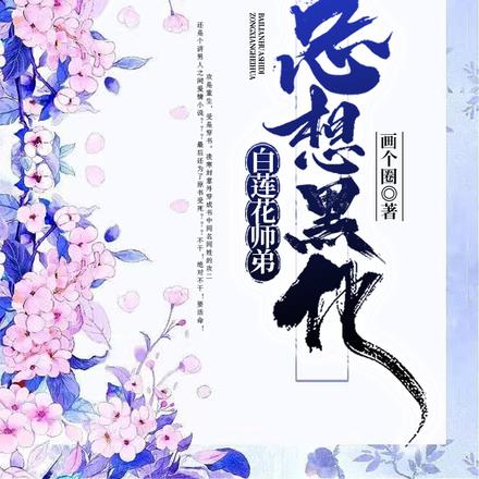 白莲花师弟总想黑化