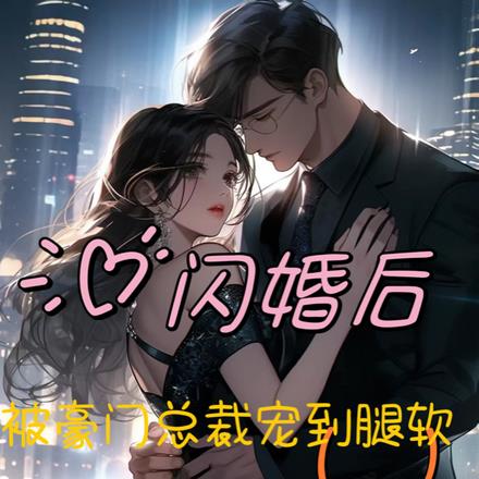 闪婚后，被豪门总裁宠到腿软