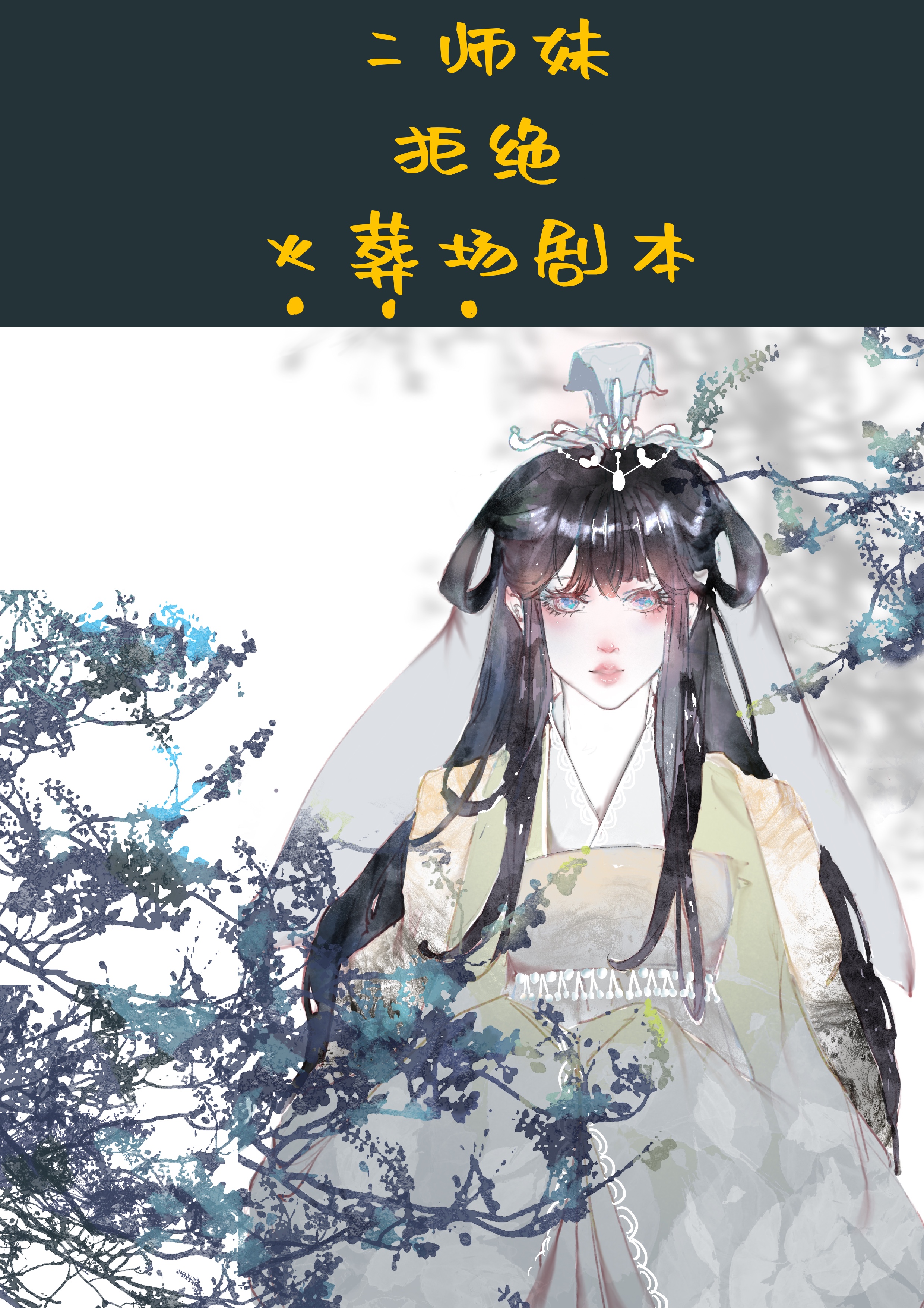 二师妹手撕火葬场剧本番外篇