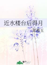 近水楼台后得月