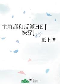 主角都和反派HE [快穿]