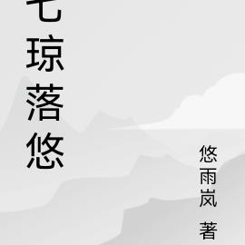 七琼落悠