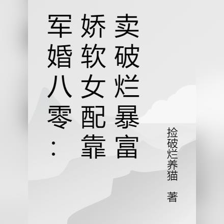 军婚八零：娇软女配靠卖破烂暴富