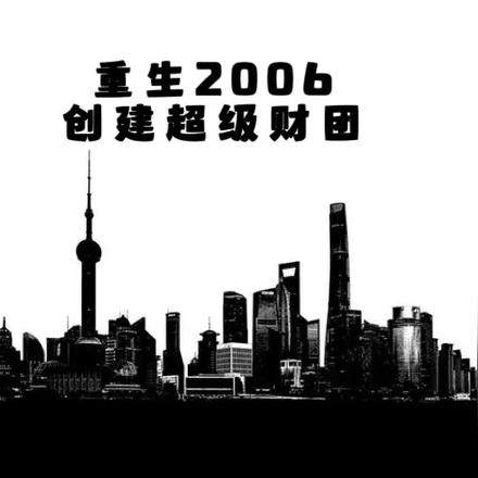 重生2006，创建超级财团