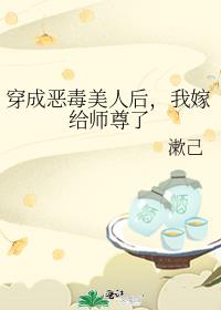 穿成恶毒美人后，我嫁给师尊了